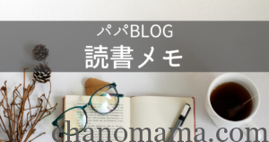 パパブログ読書メモ