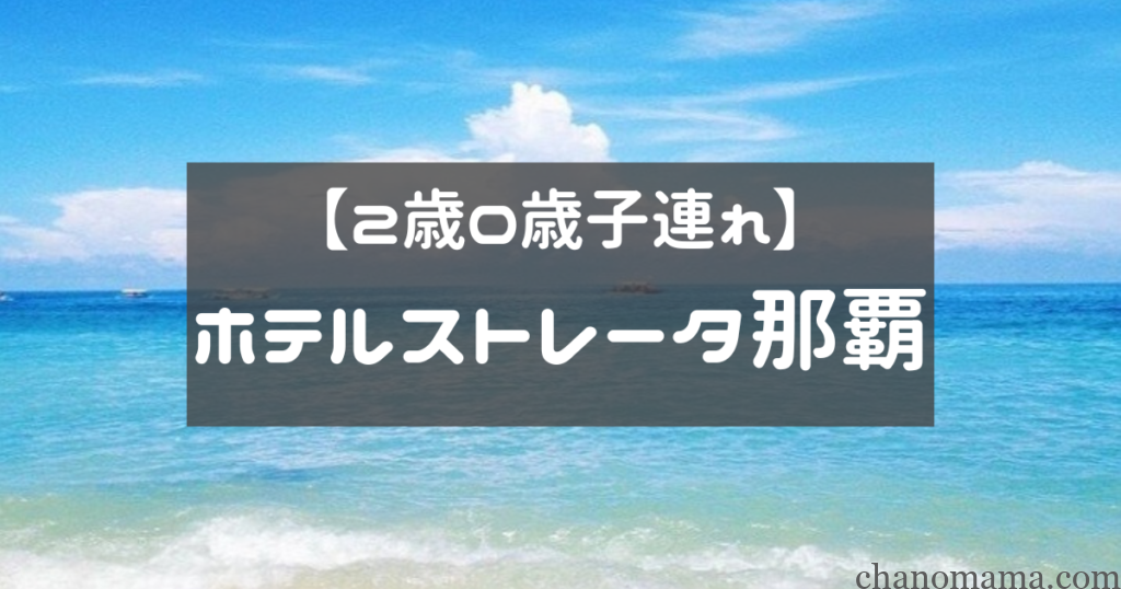 子連れホテルストレータ那覇