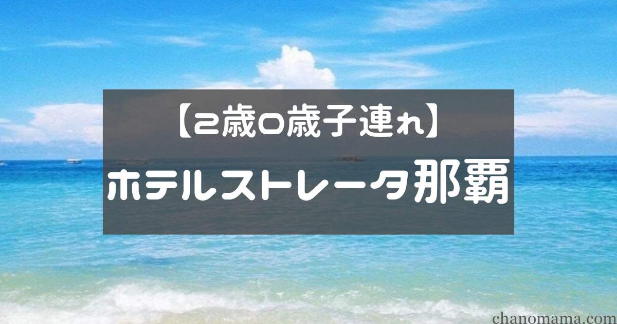 子連れホテルストレータ那覇