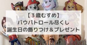 パウパトロール誕生日