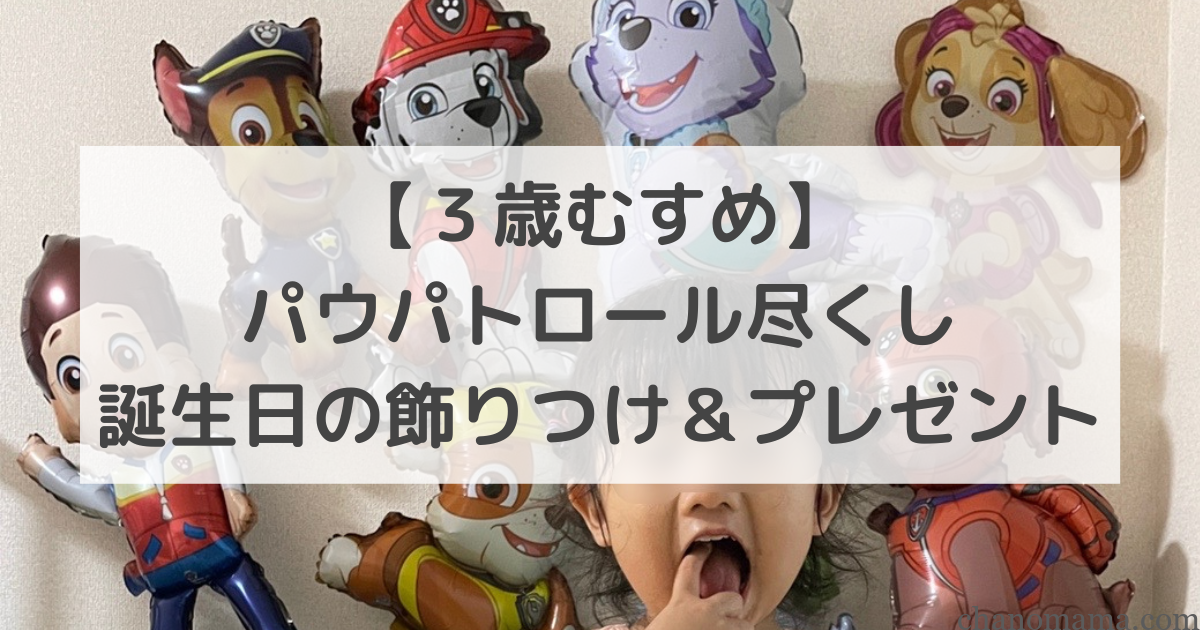 パウパトロール誕生日