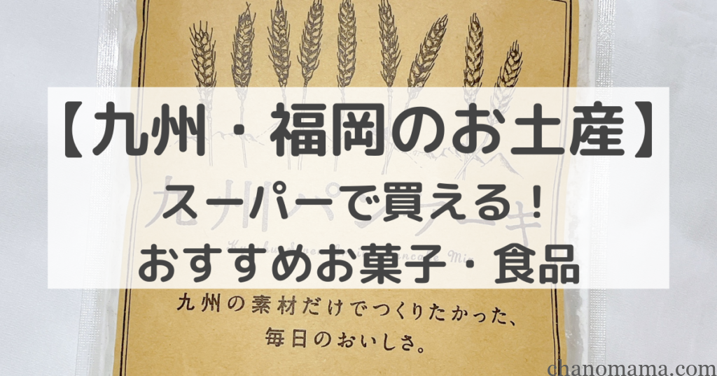 福岡のお土産