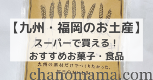 福岡のお土産