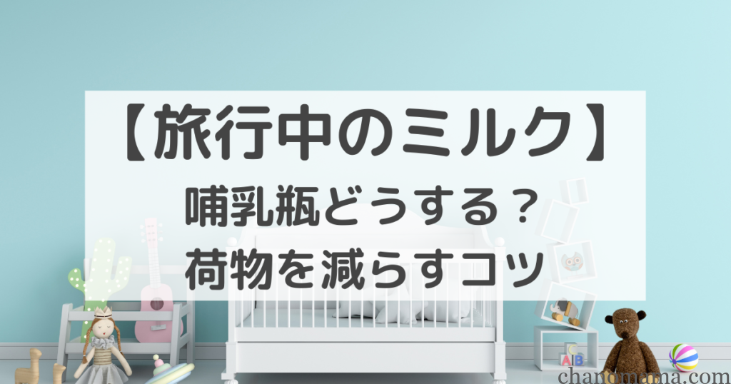 旅行中のミルク