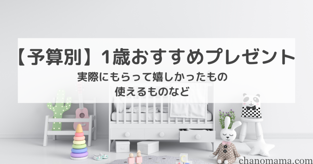 1歳プレゼント