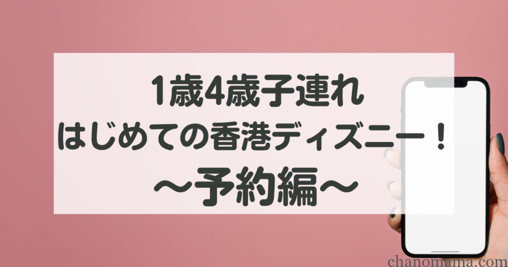 香港ディズニー予約