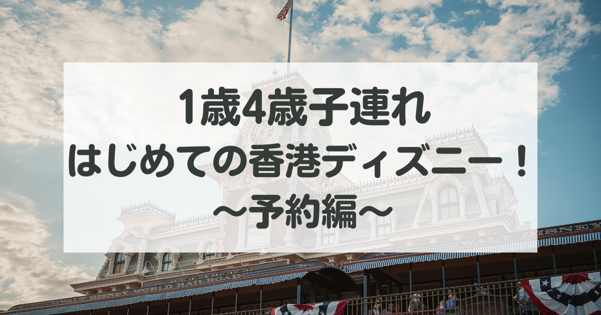 初めての子連れ香港ディズニー