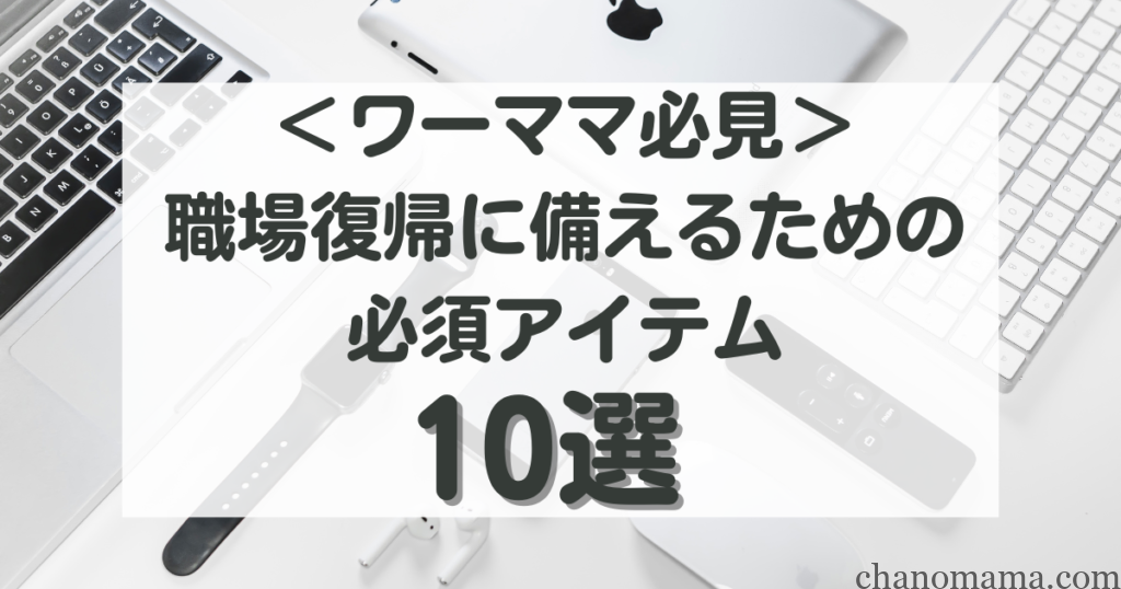 ワーママグッズ