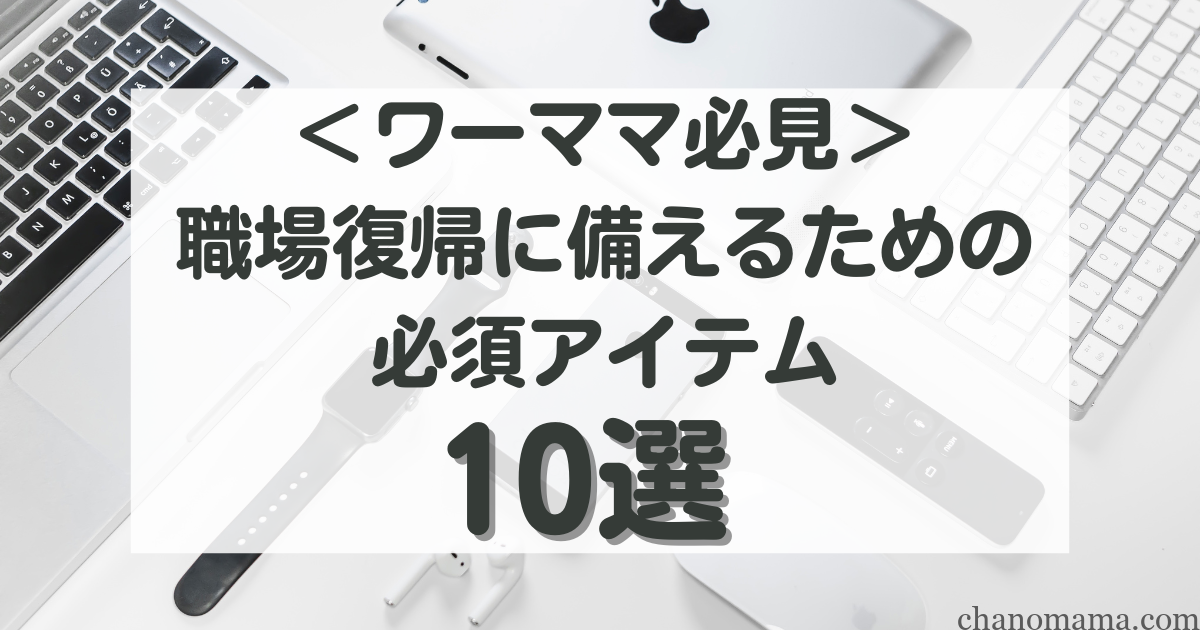 ワーママグッズ