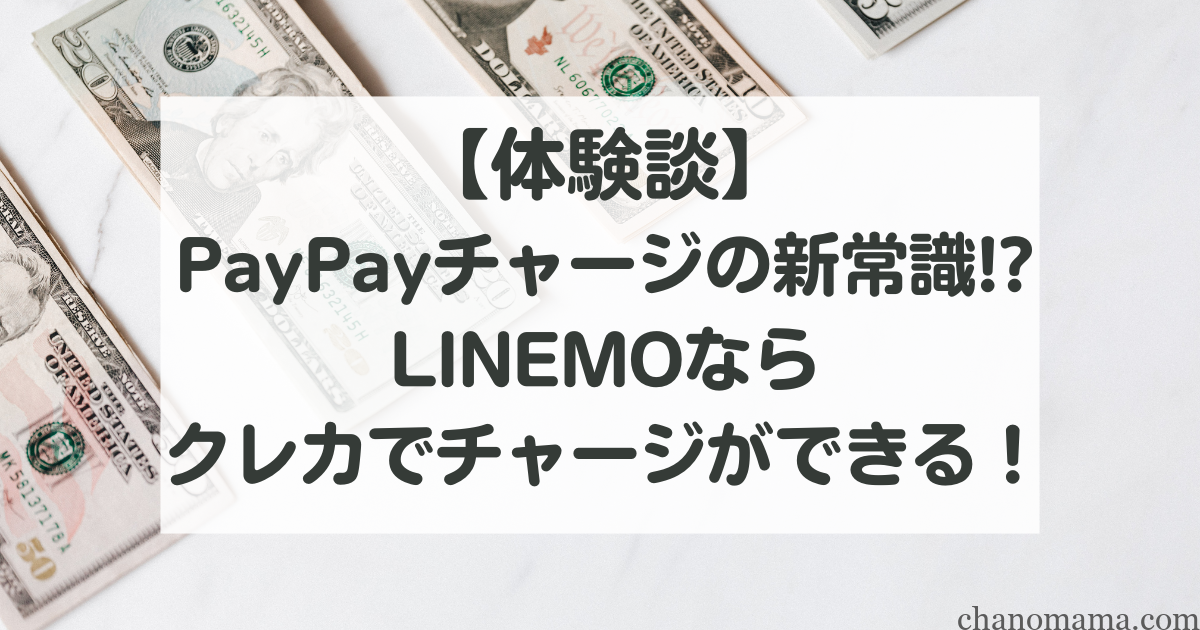 paypayクレカチャージ