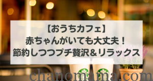 おうちカフェおうちスタバ