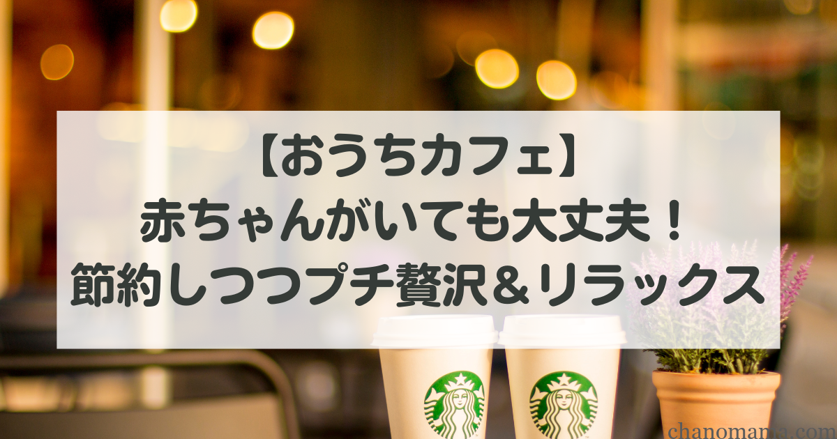 おうちカフェおうちスタバ