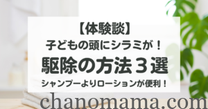 シラミ駆除