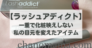 ラッシュアディクト