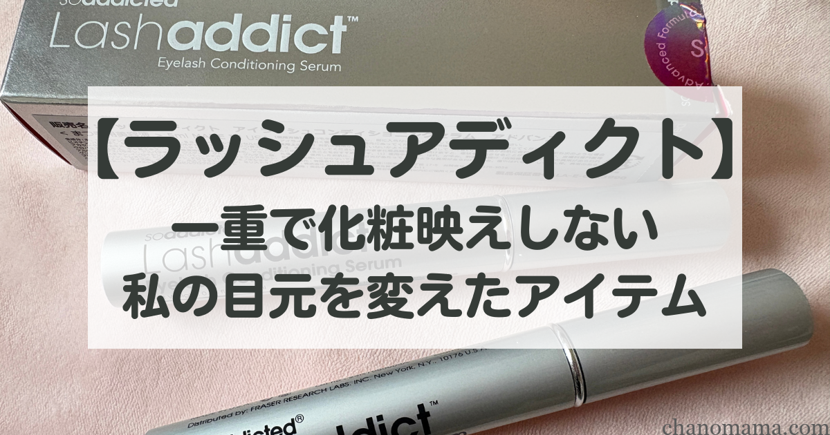 ラッシュアディクト