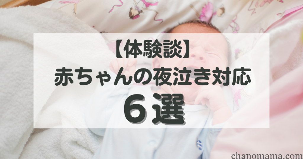 夜泣き対応