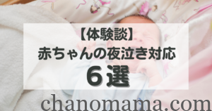 夜泣き対応