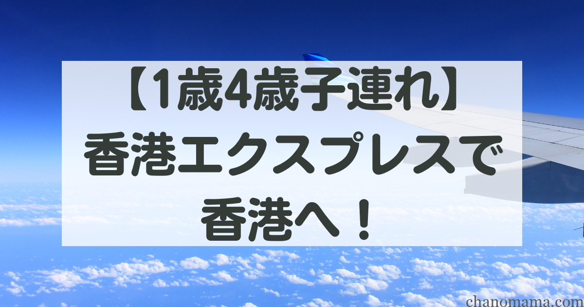 子連れ香港エクスプレス