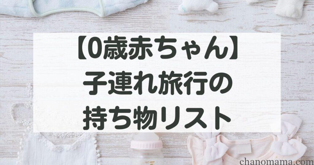 0歳赤ちゃん連れ旅行持ち物リスト