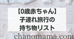 0歳赤ちゃん連れ旅行持ち物リスト