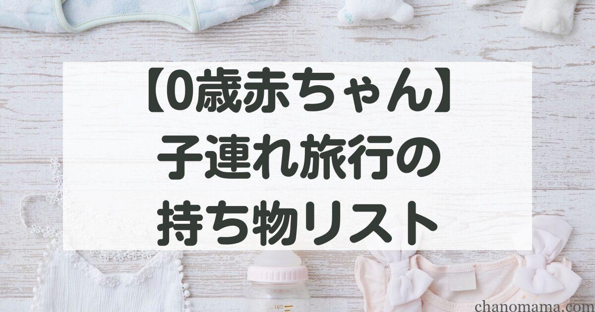 0歳赤ちゃん連れ旅行持ち物リスト