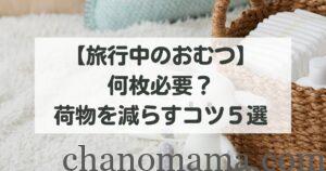 おむつ何枚必要?