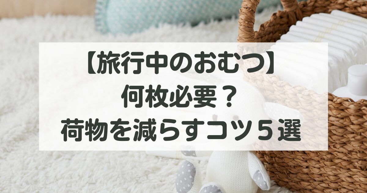 おむつ何枚必要？