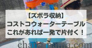 コストコウォーターテーブル収納