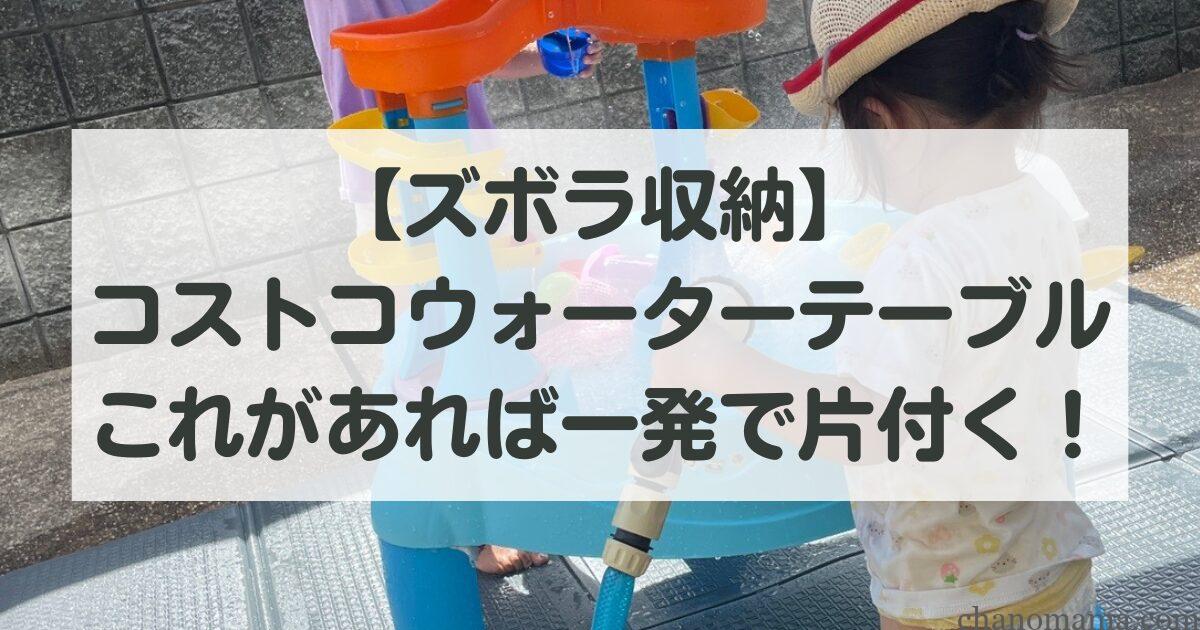 コストコウォーターテーブル収納