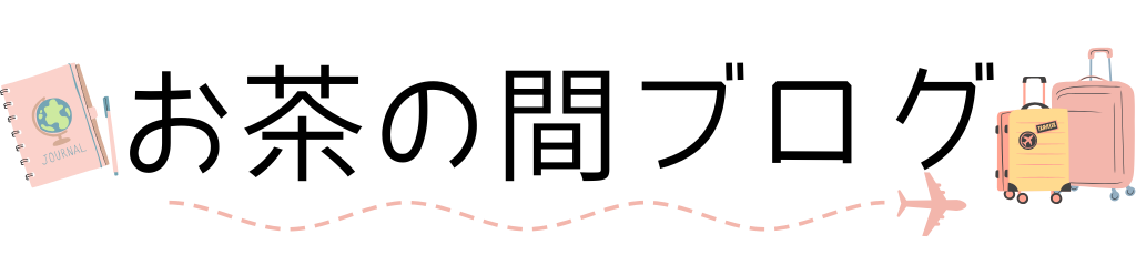 お茶の間ブログ