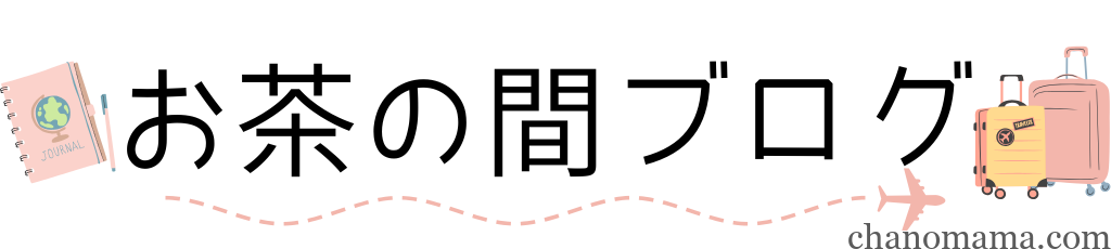 お茶の間ブログ