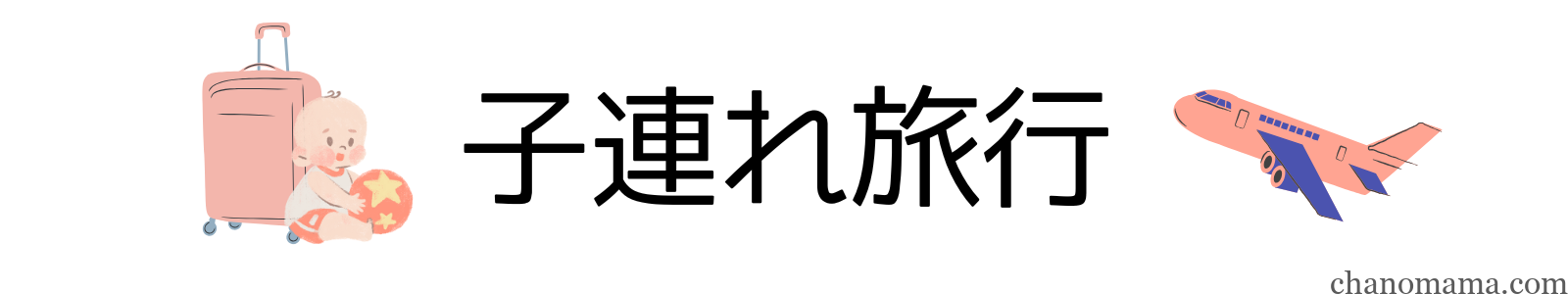 子連れ旅行