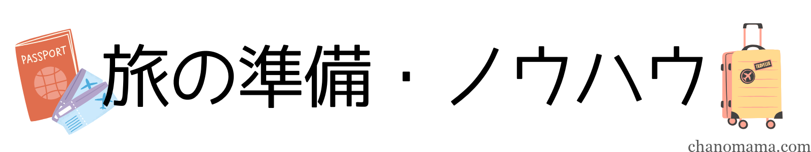 子連れ旅の準備・ノウハウ・持ち物