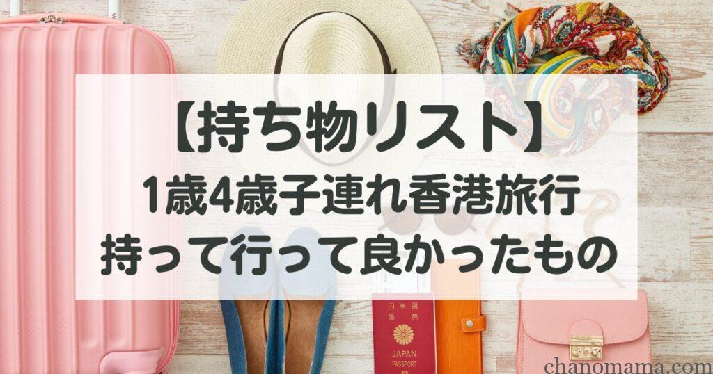 子連れ香港持ち物リスト