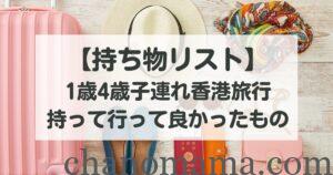 子連れ香港持ち物リスト
