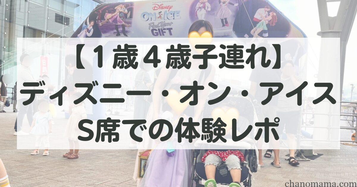 ディズニーオンアイス福岡】プレミアム席の見え方・リンク近くは寒い 