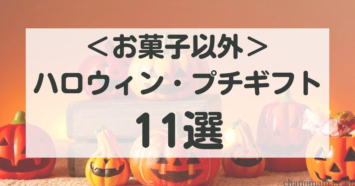 子ども向けハロウィンプチギフトお菓子以外
