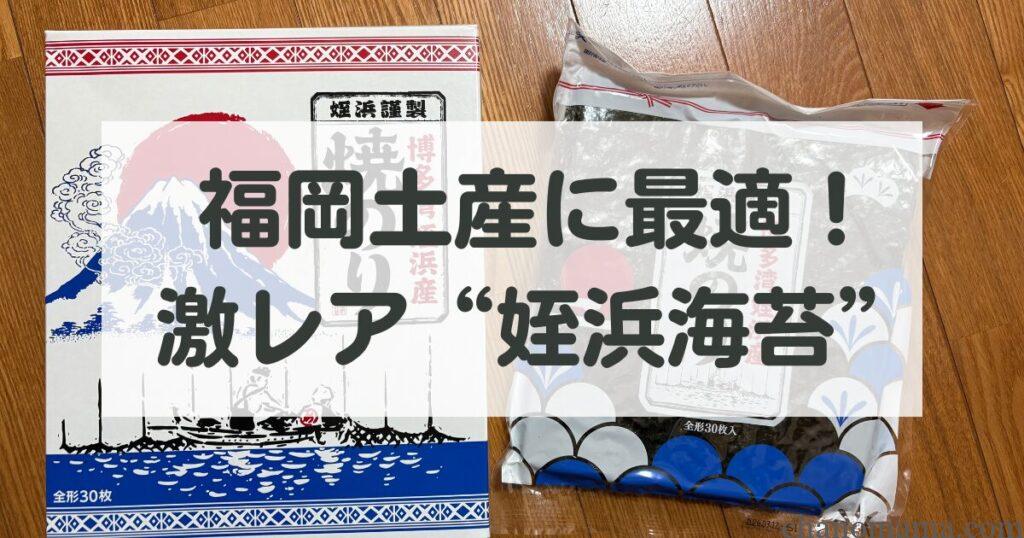 福岡土産姪浜海苔