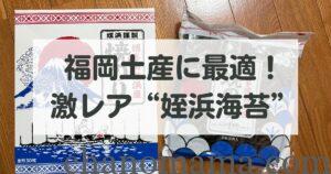 福岡土産姪浜海苔