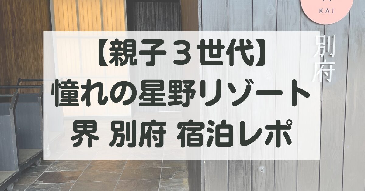 星野リゾート界別府子連れ