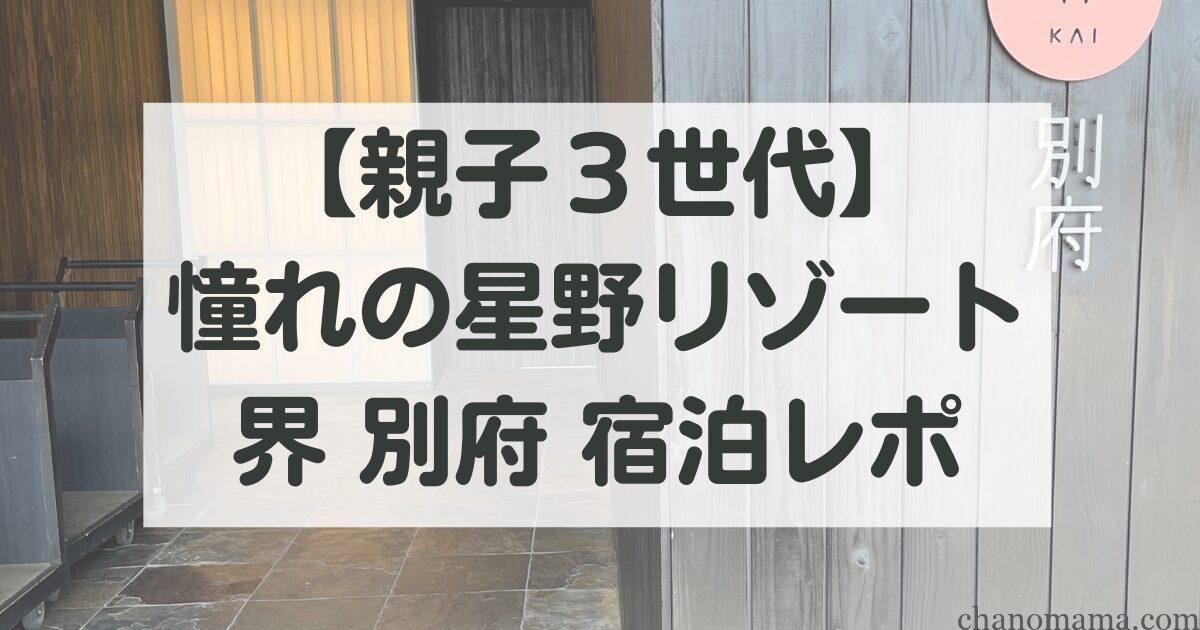 星野リゾート界別府子連れ