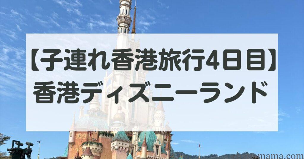1歳4歳子連れ香港ディズニー