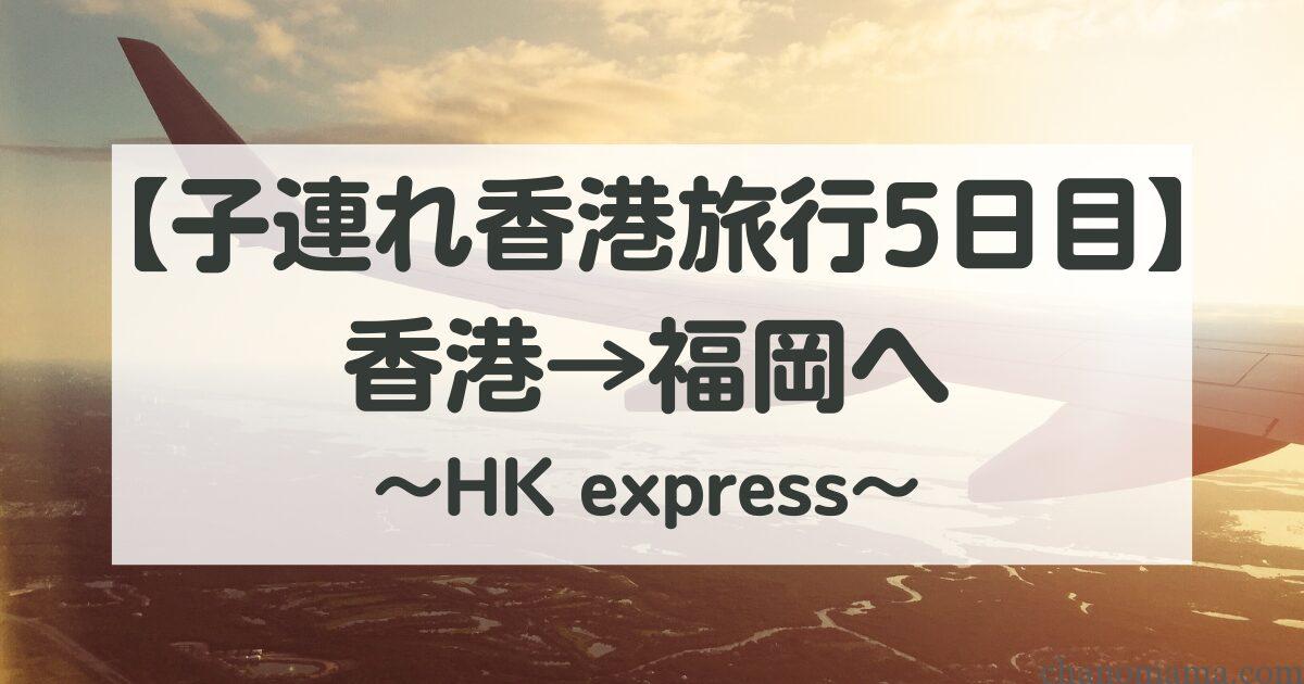子連れ香港エクスプレス香港から福岡へ