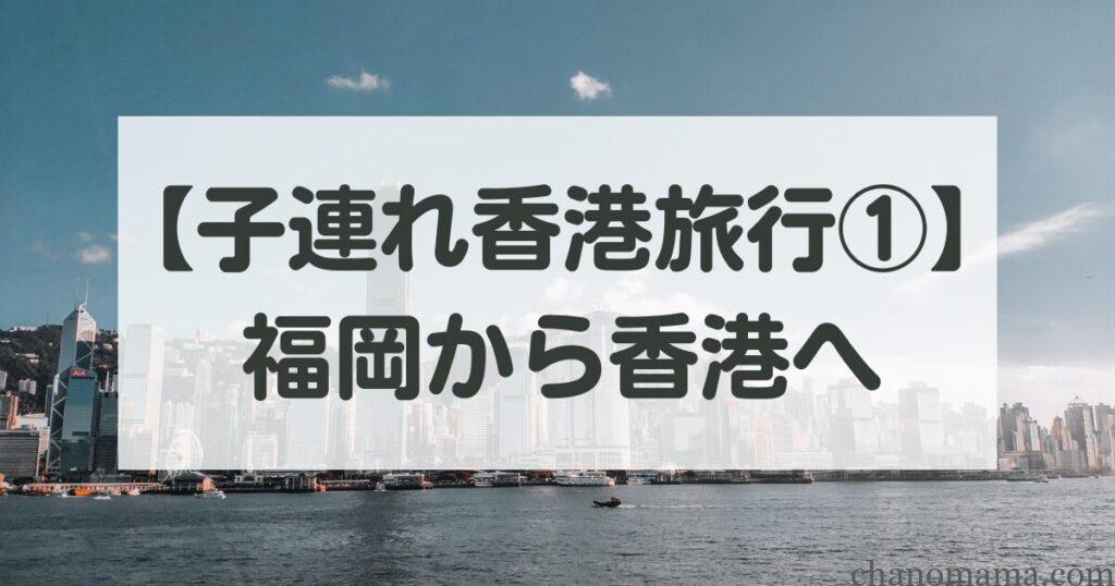 子連れ香港旅行
