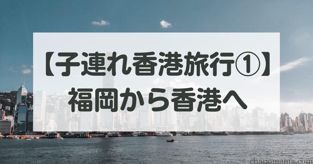 子連れ香港旅行