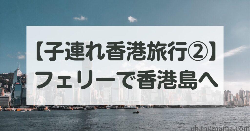 子連れ香港旅行