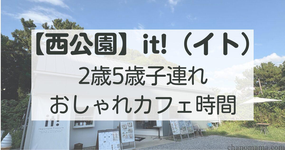 【西公園】it!(イト)2歳5歳子連れでおしゃれカフェ時間