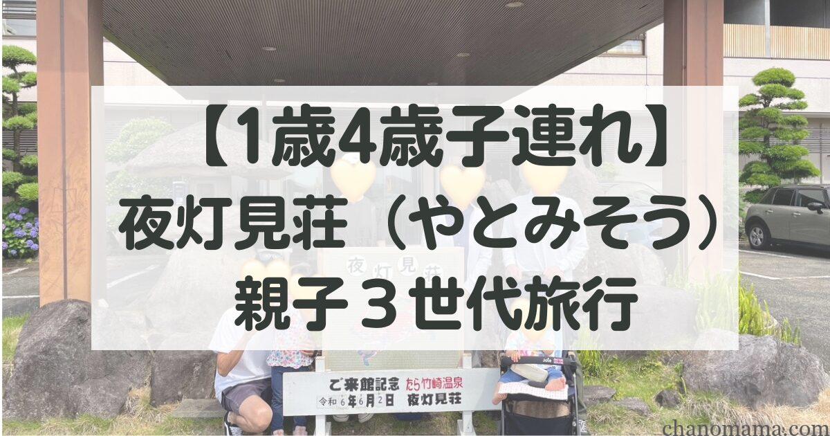 【1歳4歳子連れ】夜灯見荘(やとみそう)に親子3世代で泊まってきたレビュー!