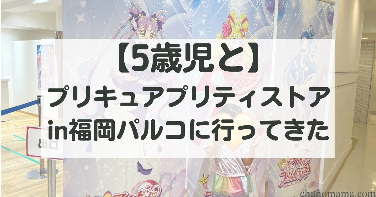 【5歳児と】プリキュアプリティストアin福岡パルコに行ってきた!