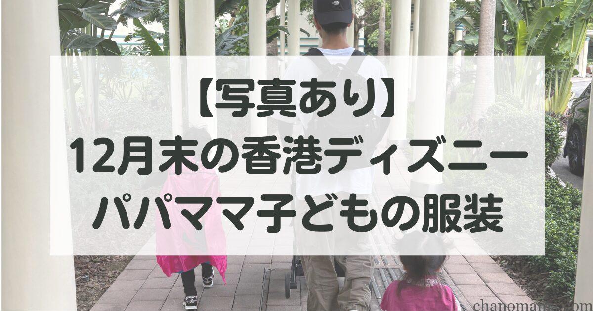 12月の香港ディズニー、寒い?子連れで行って分かった最適な服装と持ち物